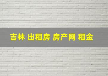 吉林 出租房 房产网 租金